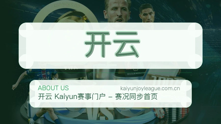 开云综合赛事内容服务